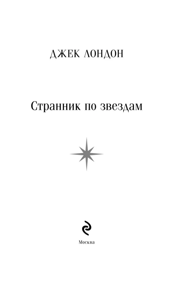 Ceļotājs pa zvaigznēm
